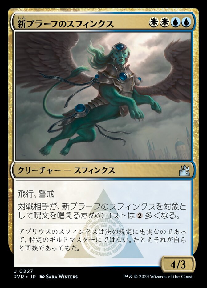 新プラーフのスフィンクス
