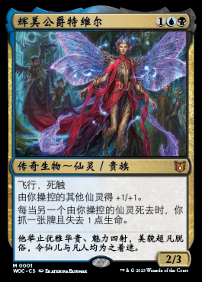 辉美公爵特维尔