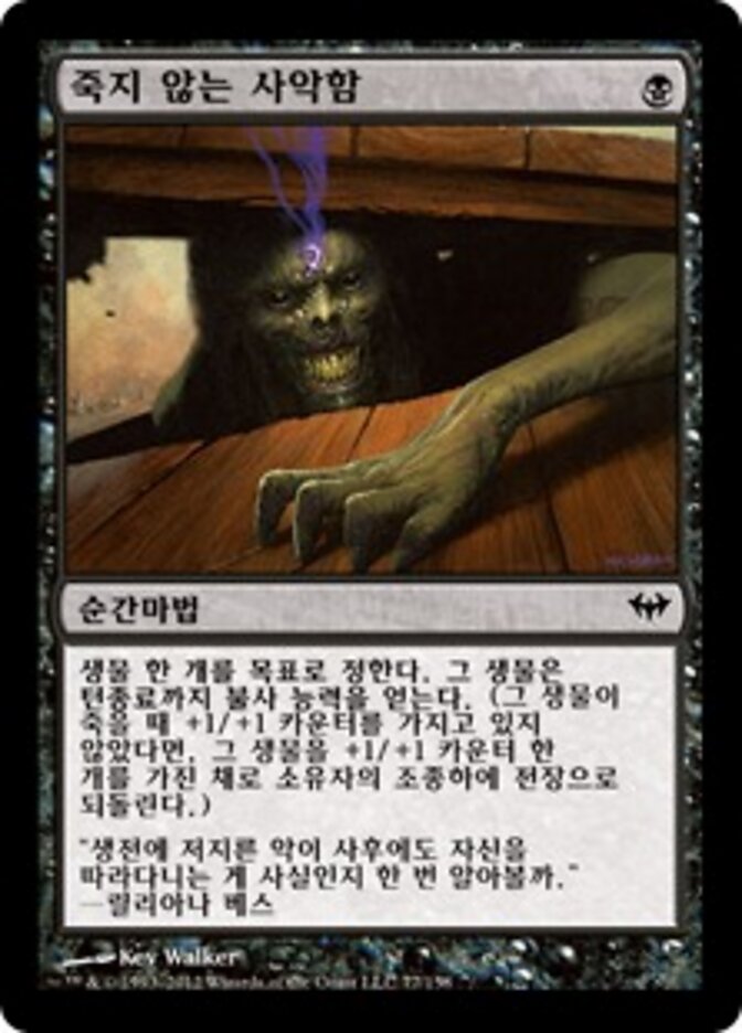 죽지 않는 사악함