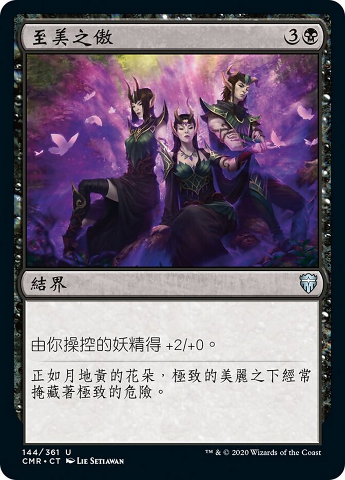 至美之傲