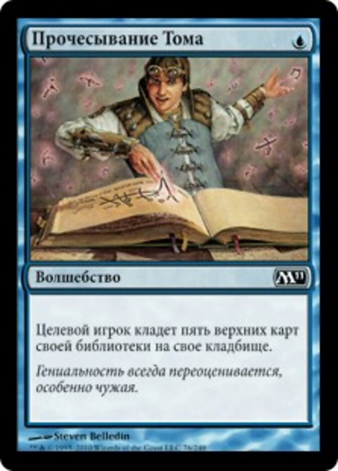 Прочесывание Тома