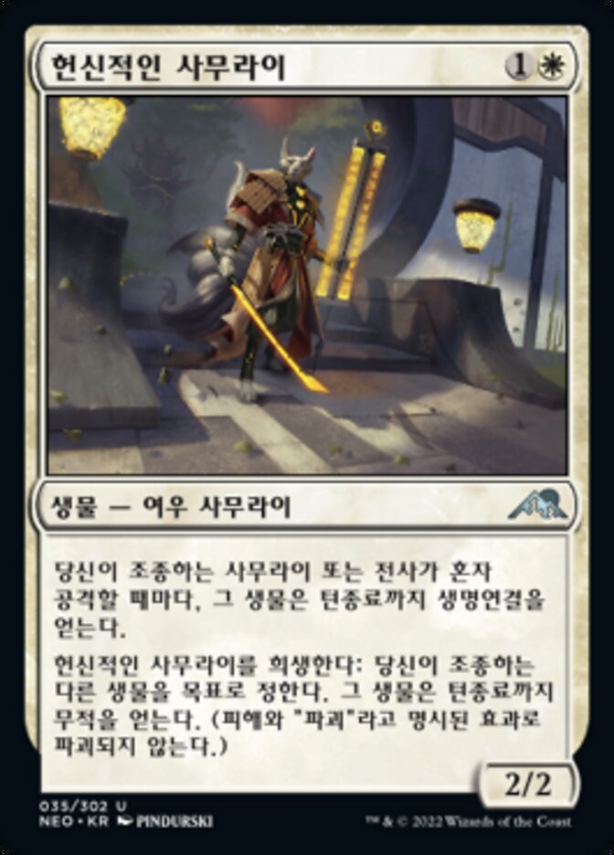 헌신적인 사무라이