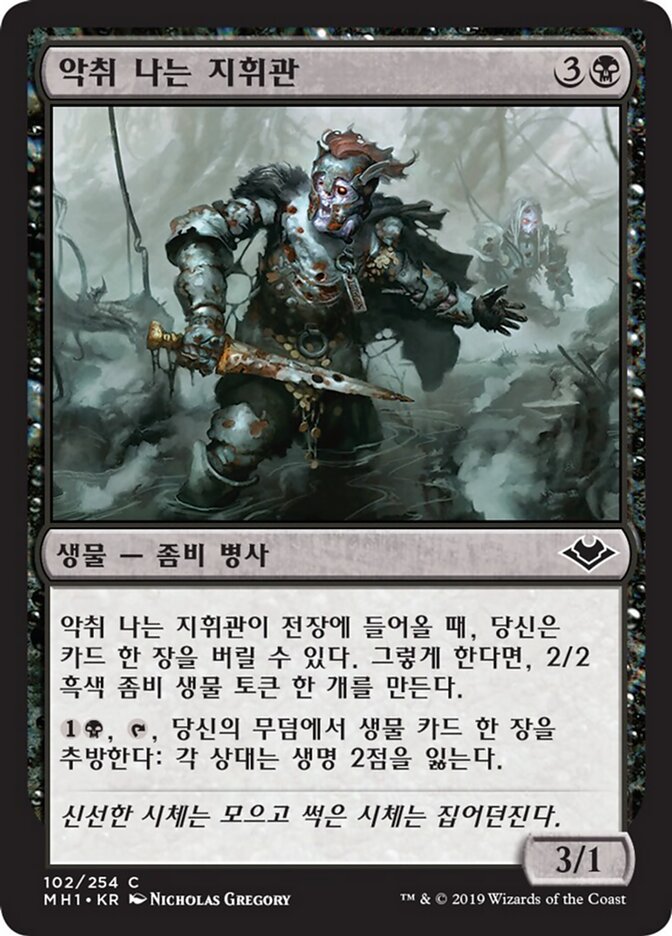악취 나는 지휘관