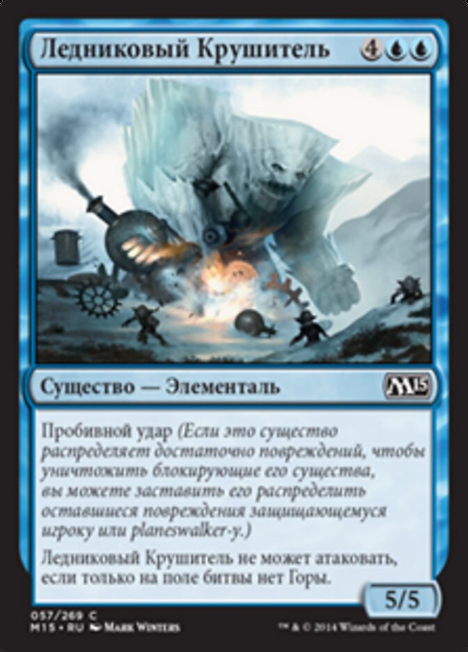 Ледниковый Крушитель