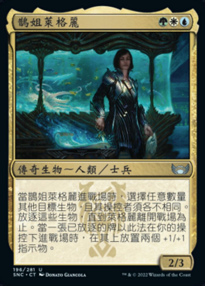 鵲姐萊格麗