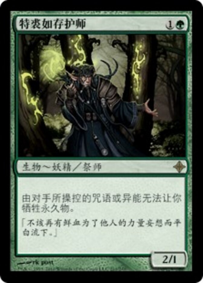 特裘如存护师