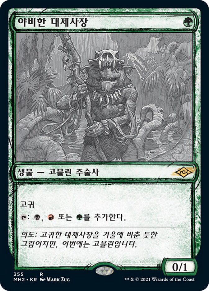 야비한 대제사장