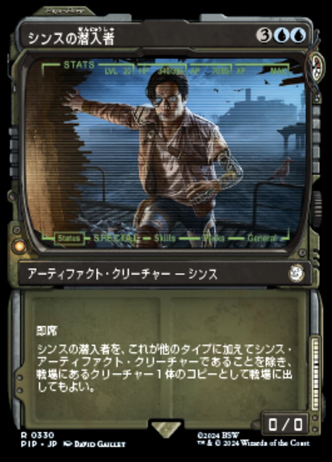 シンスの潜入者