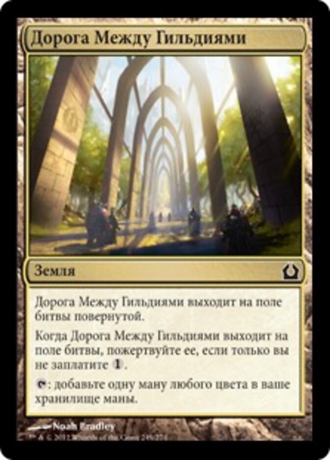 Дорога Между Гильдиями