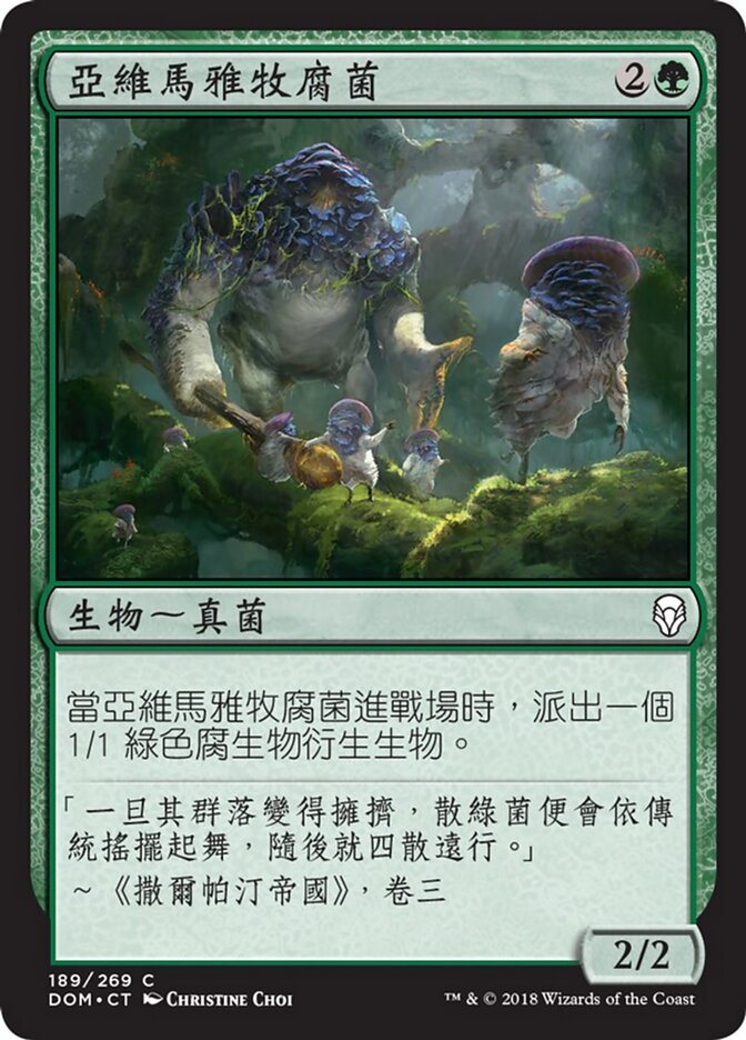 亞維馬雅牧腐菌