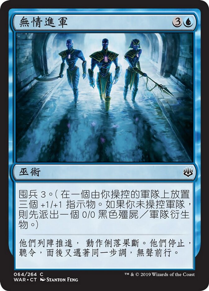 無情進軍