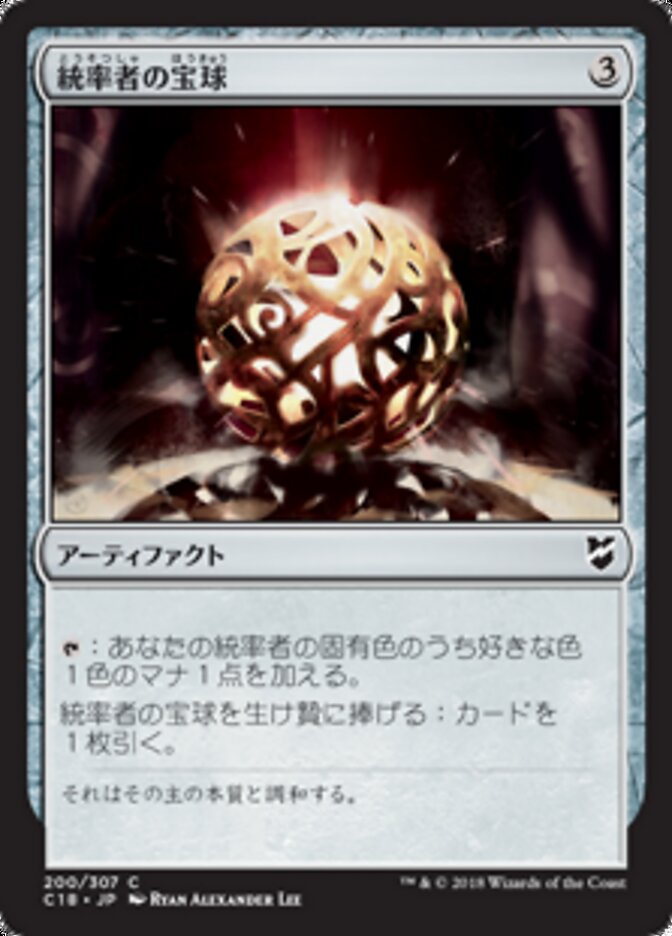 統率者の宝球