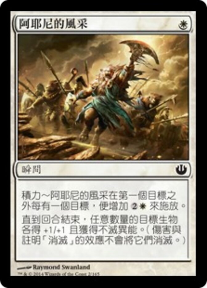 阿耶尼的風采