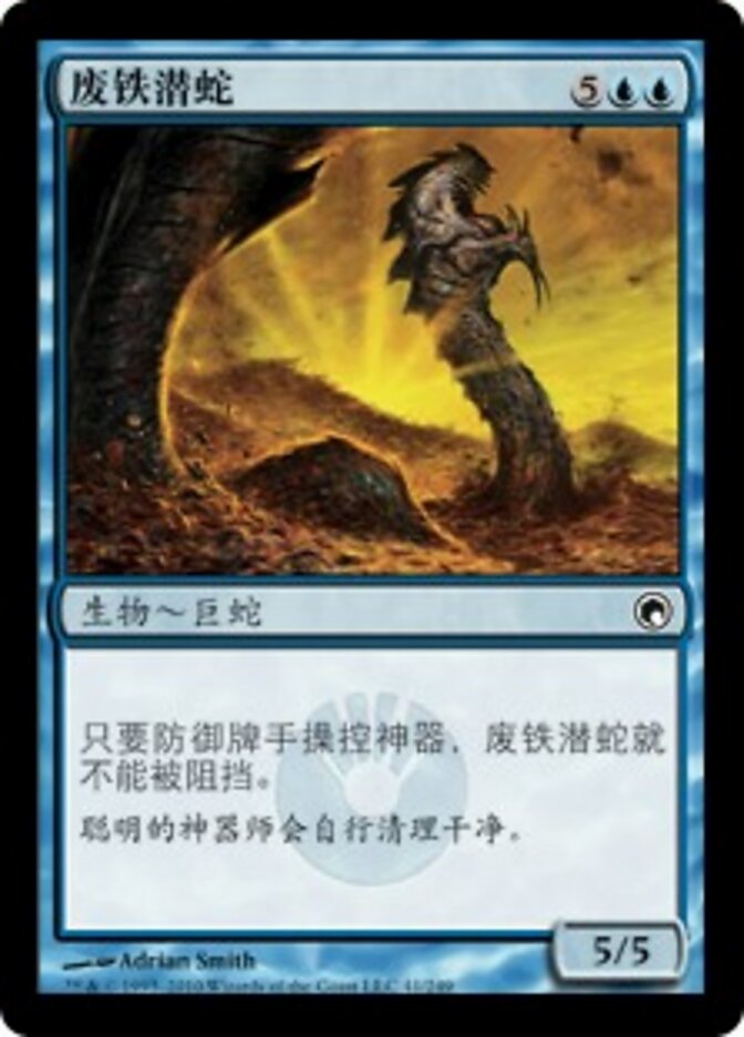 废铁潜蛇