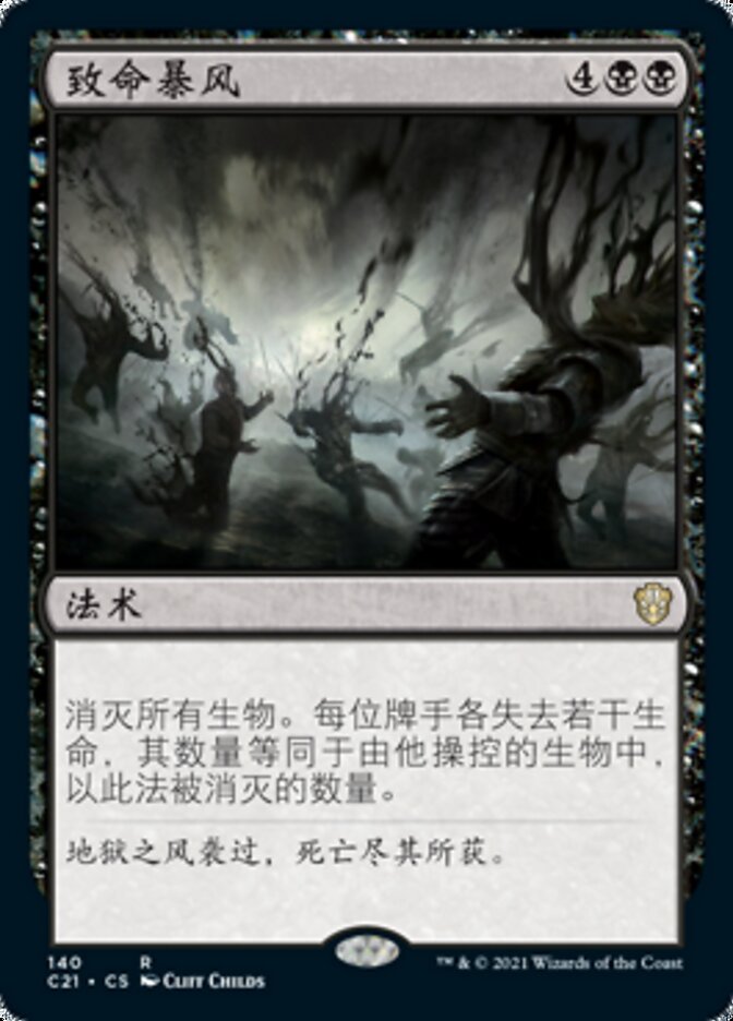致命暴风