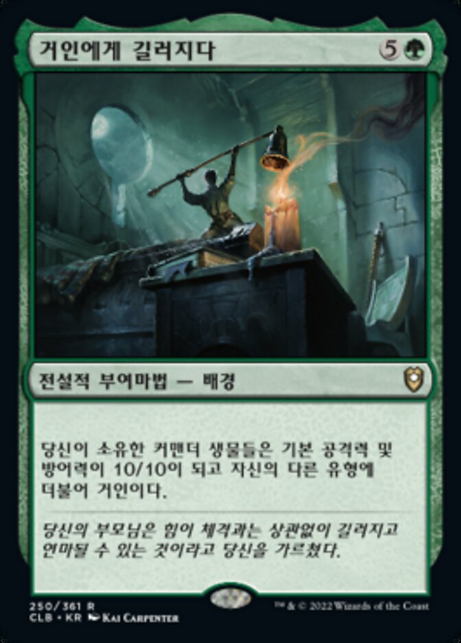 거인에게 길러지다