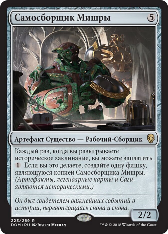 Самосборщик Мишры