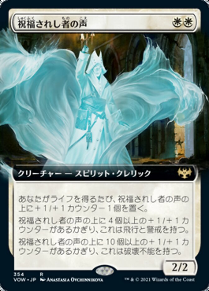 祝福されし者の声