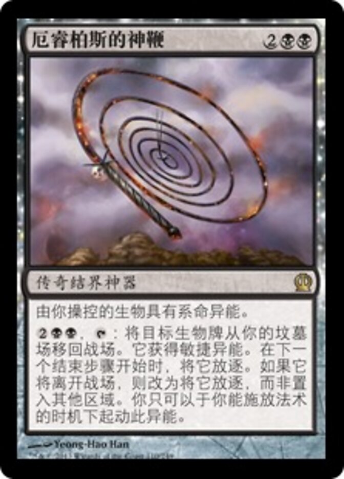 厄睿柏斯的神鞭