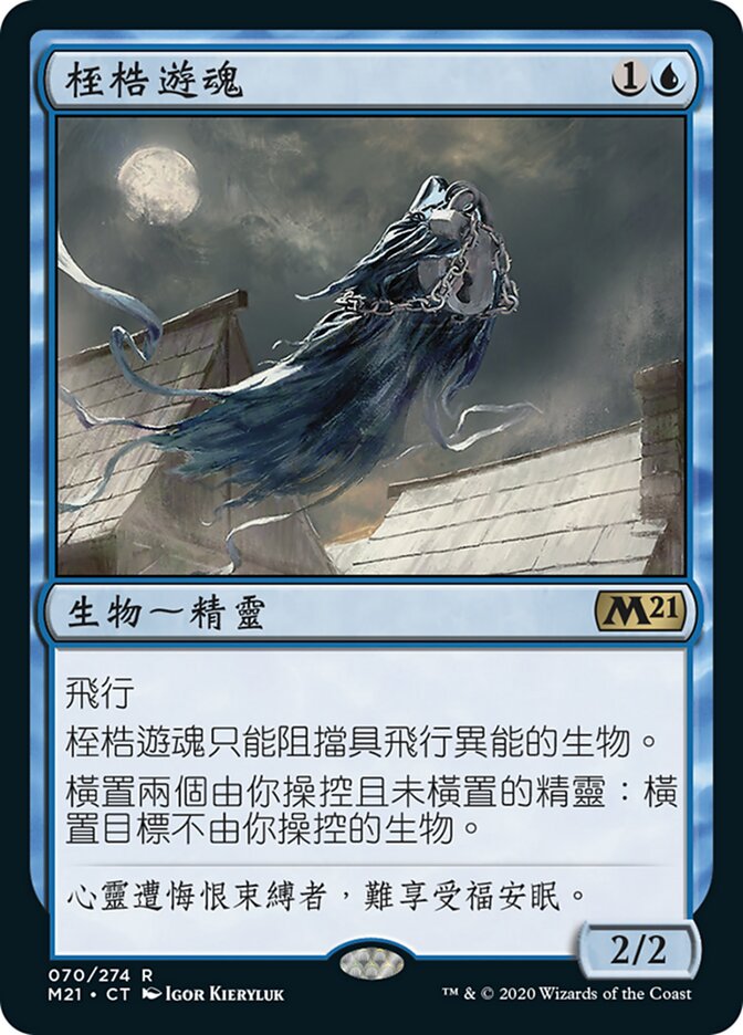 桎梏遊魂