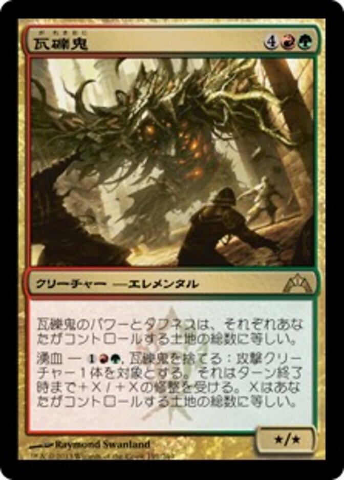 瓦礫鬼