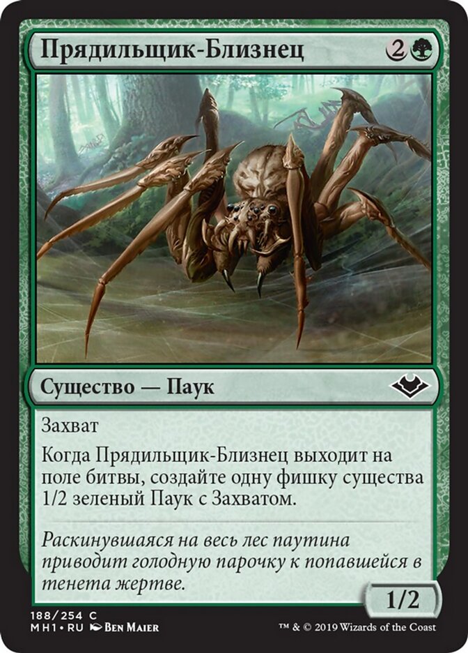 Прядильщик-Близнец