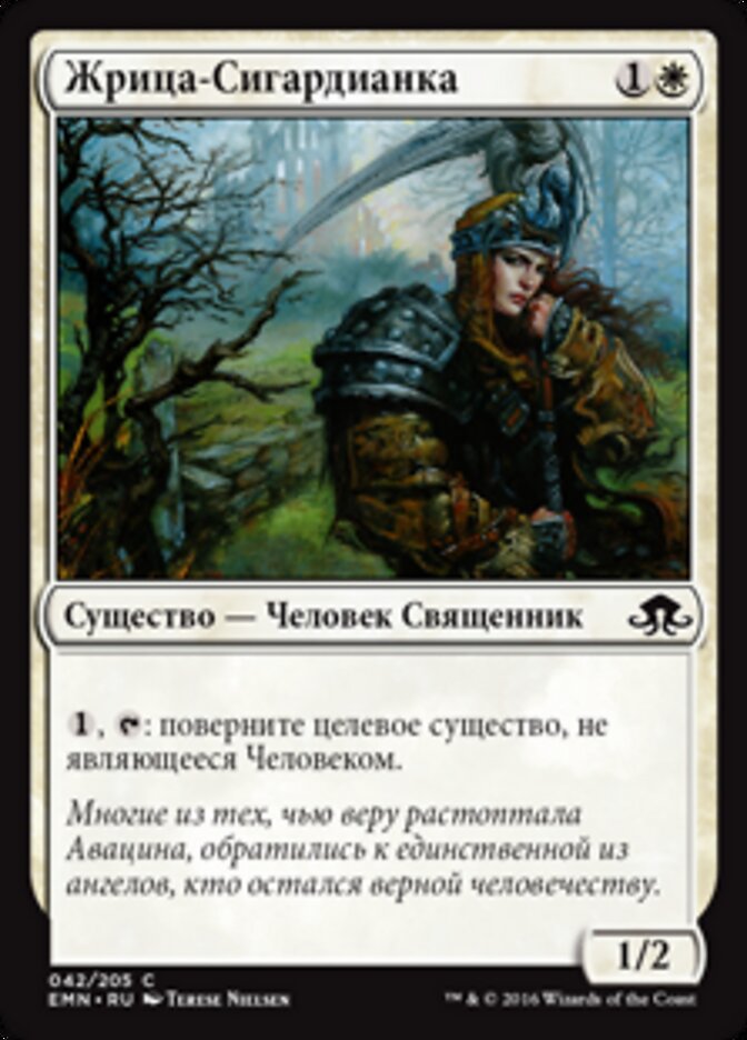 Жрица-Сигардианка