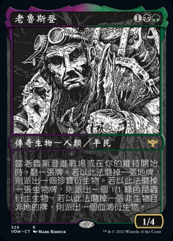 老魯斯登