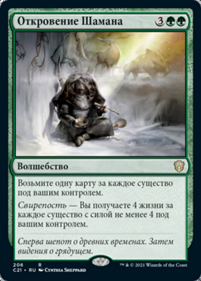 Откровение Шамана