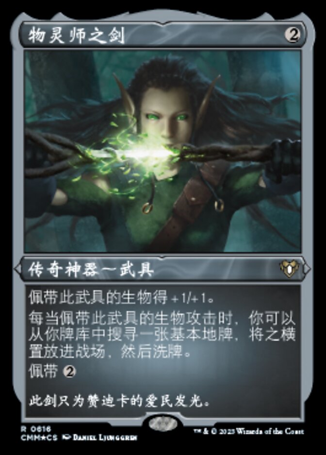 物灵师之剑