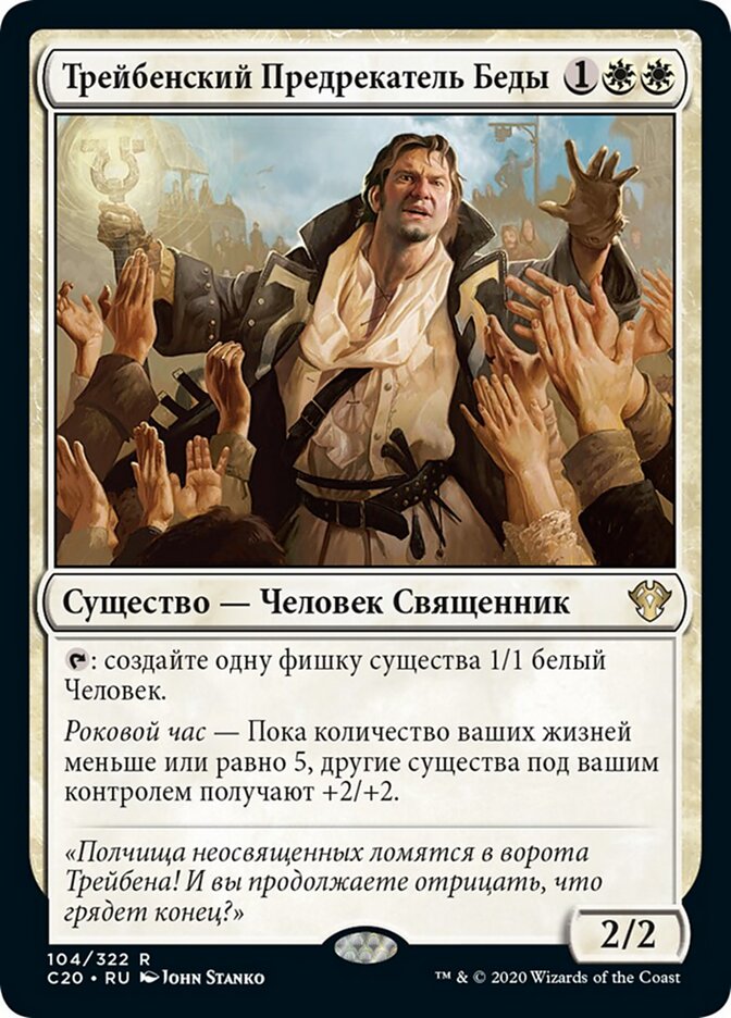 Трейбенский Предрекатель Беды