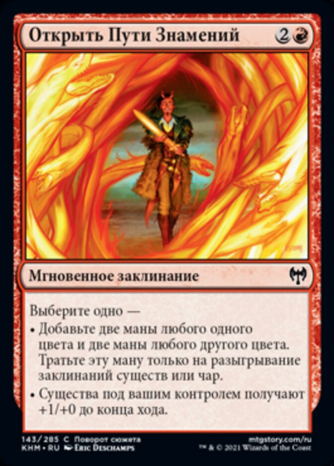 Открыть Пути Знамений