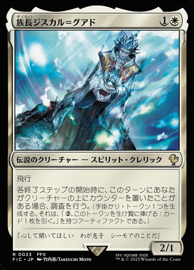 族長ジスカル＝グアド