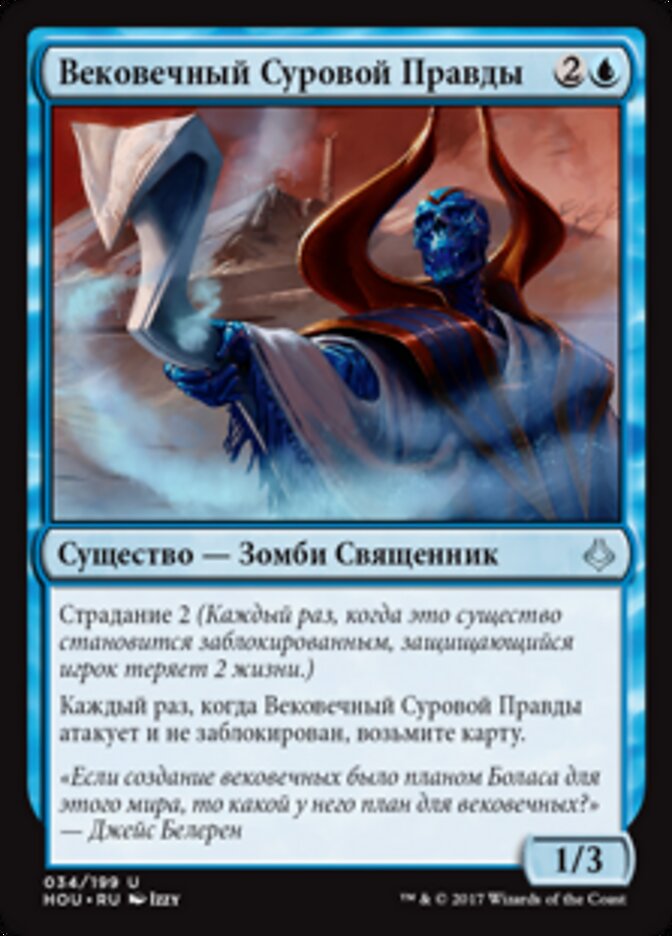 Вековечный Суровой Правды