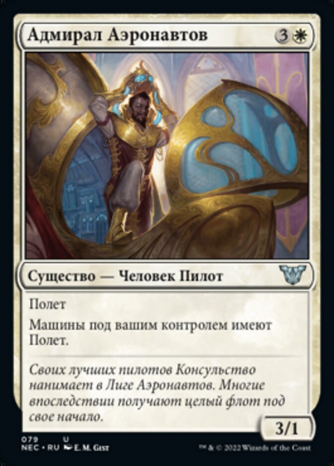 Адмирал Аэронавтов