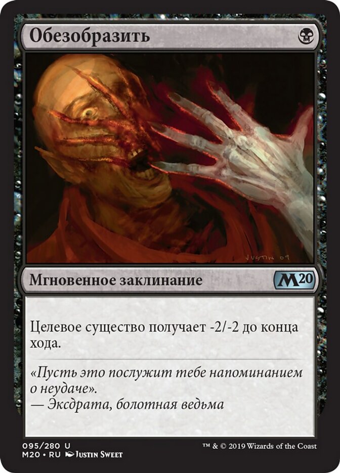 Обезобразить