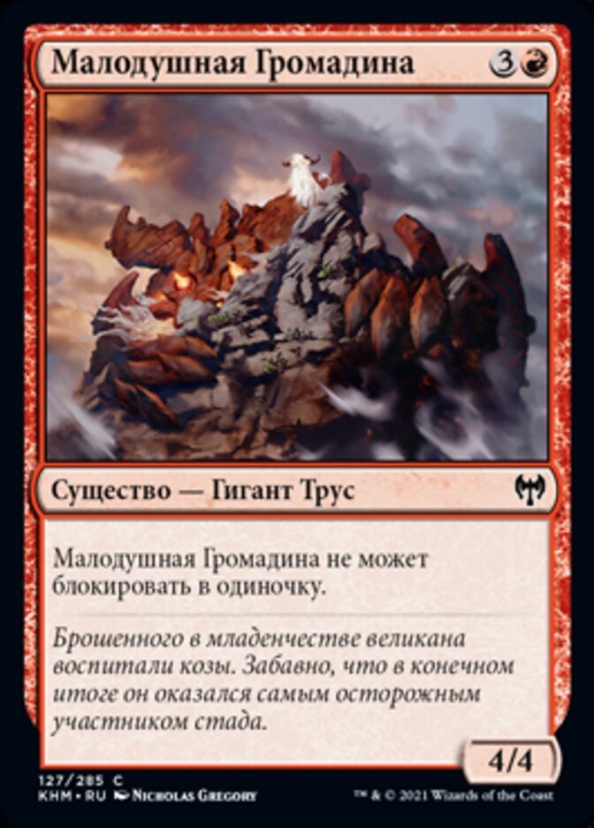 Малодушная Громадина
