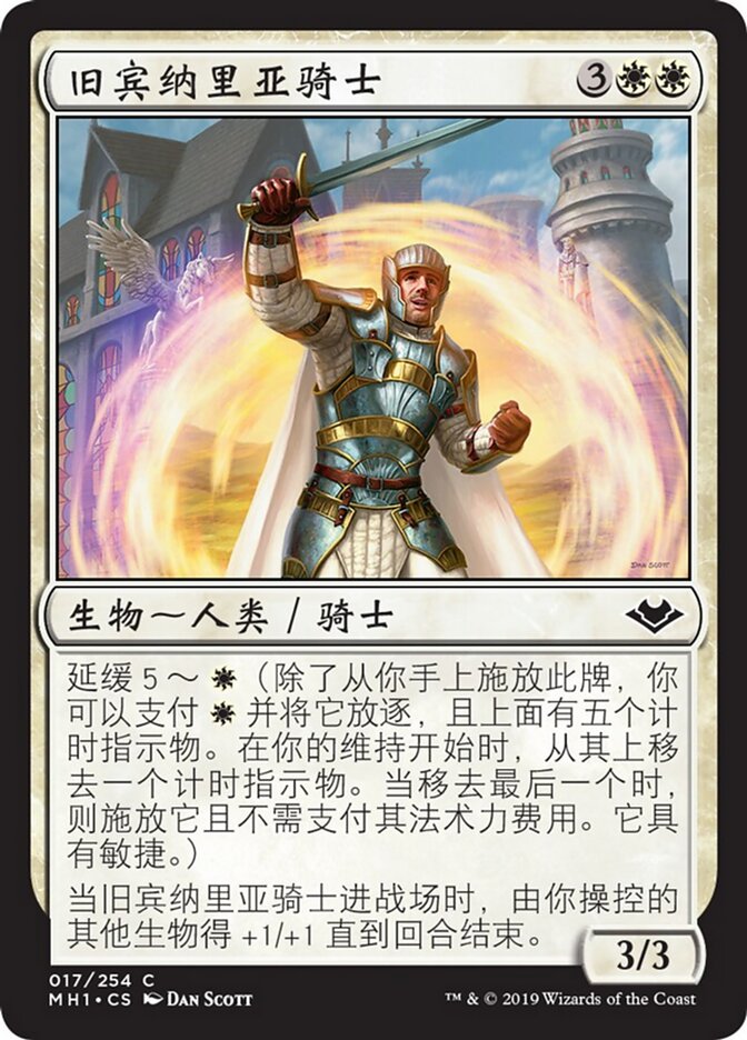 旧宾纳里亚骑士
