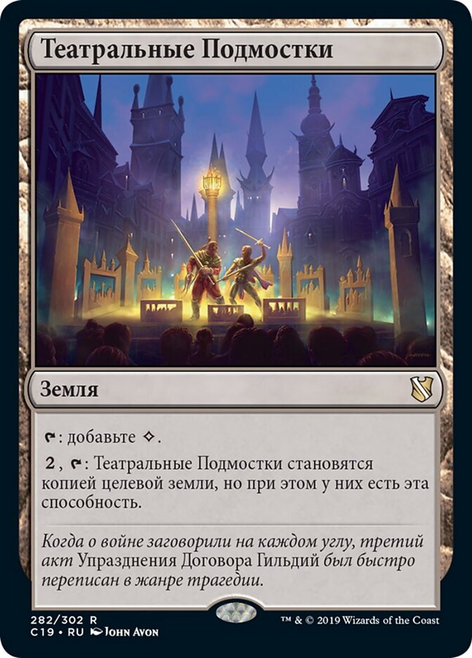 Театральные Подмостки