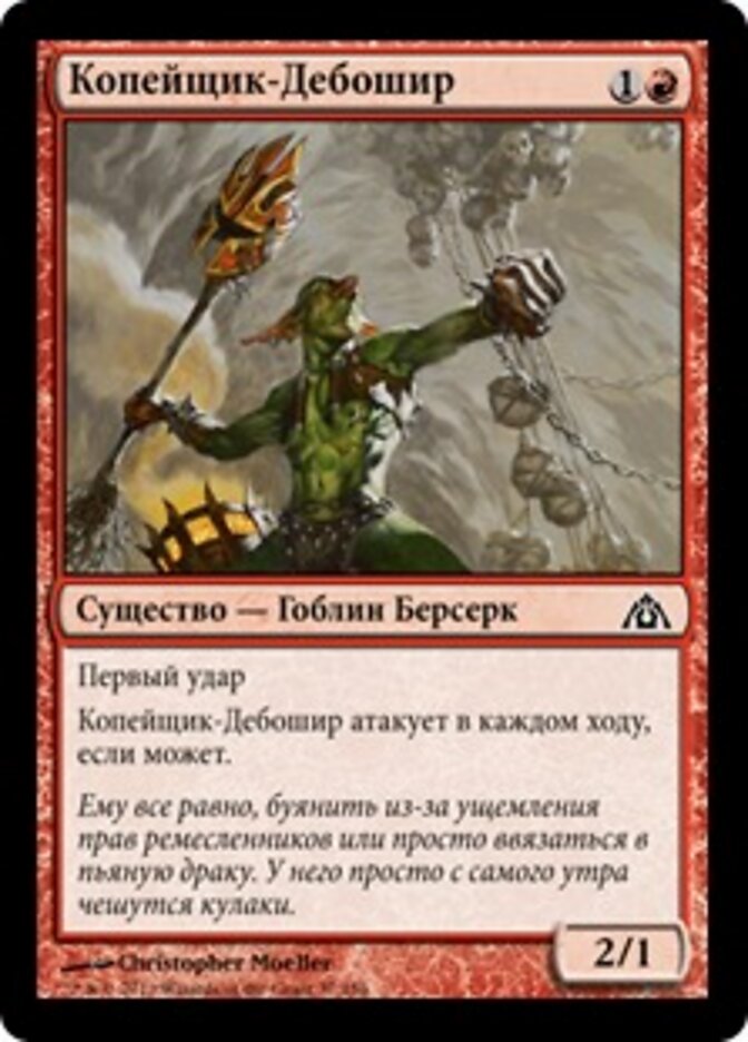 Копейщик-Дебошир