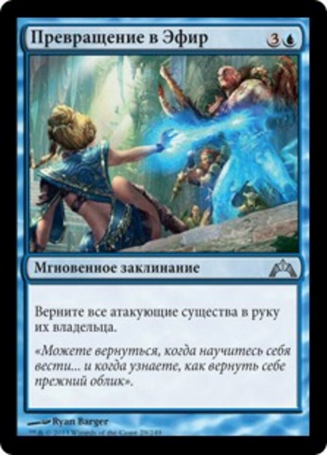 Превращение в Эфир