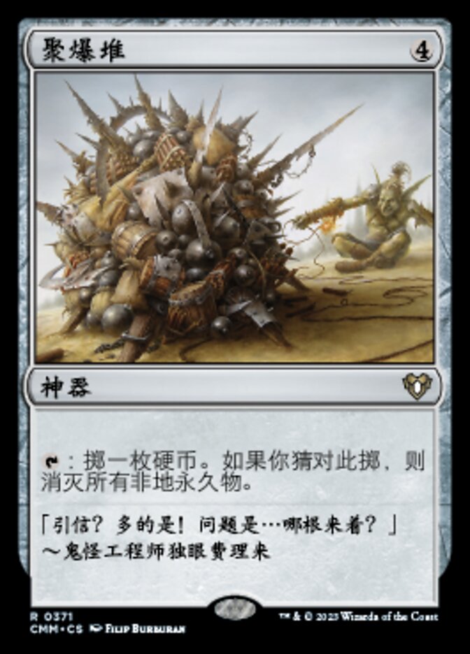 聚爆堆