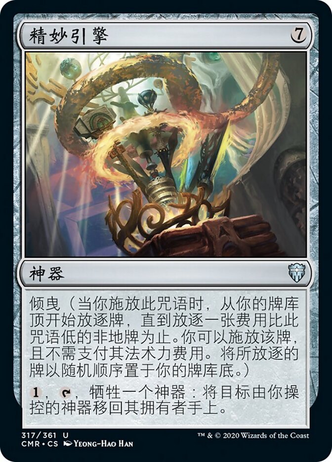 精妙引擎
