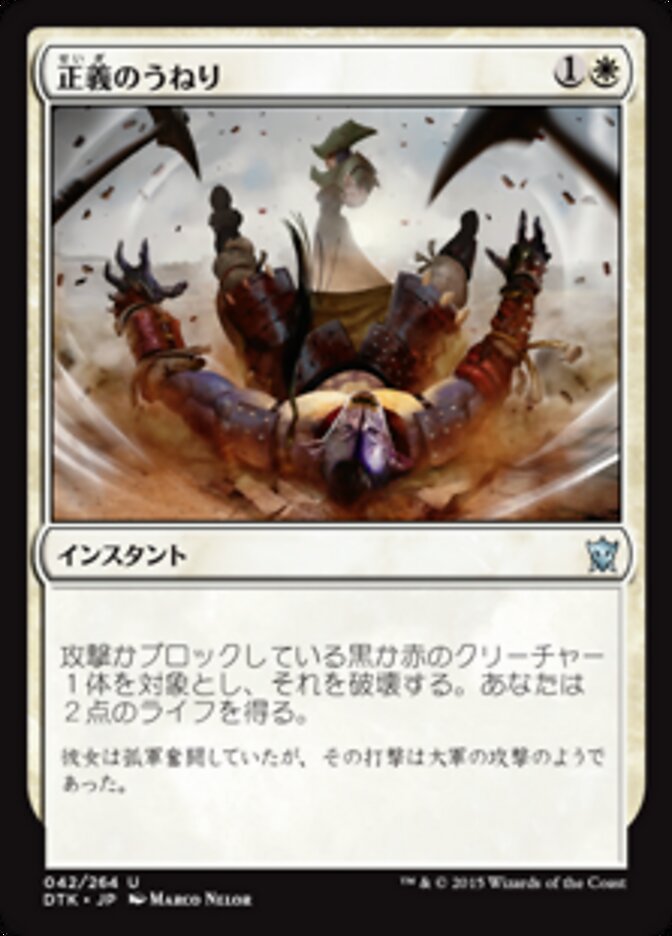正義のうねり