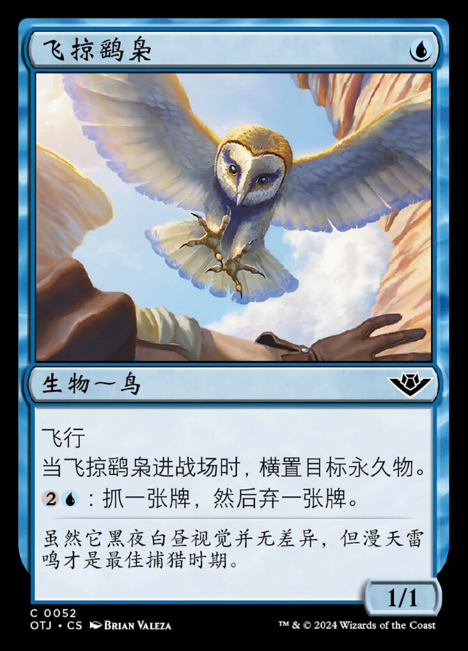 飞掠鹞枭