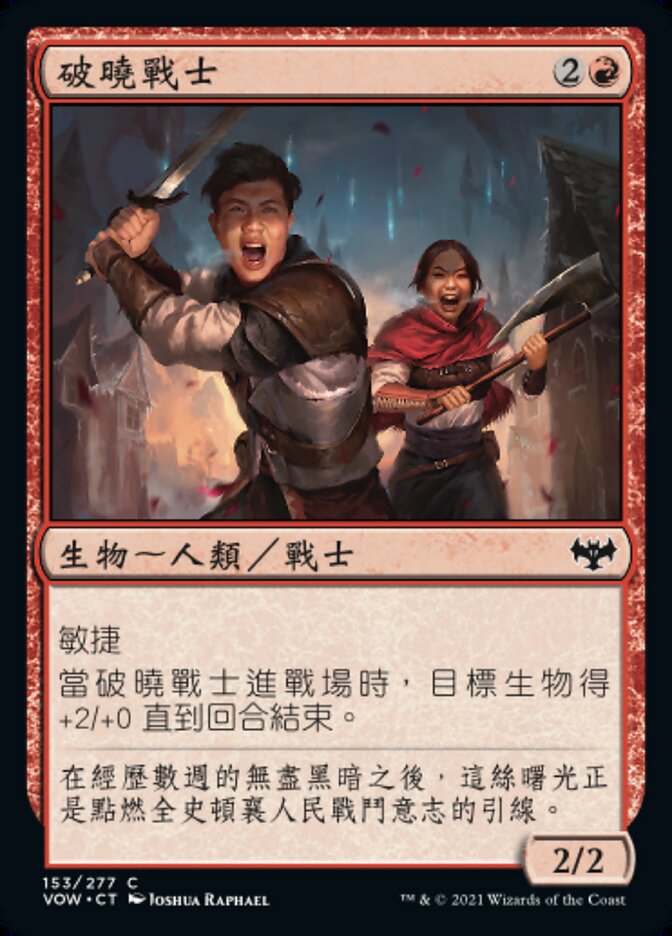 破曉戰士