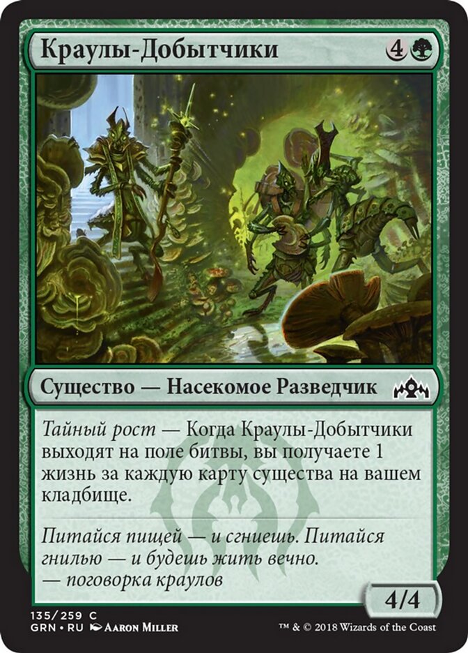 Краулы-Добытчики