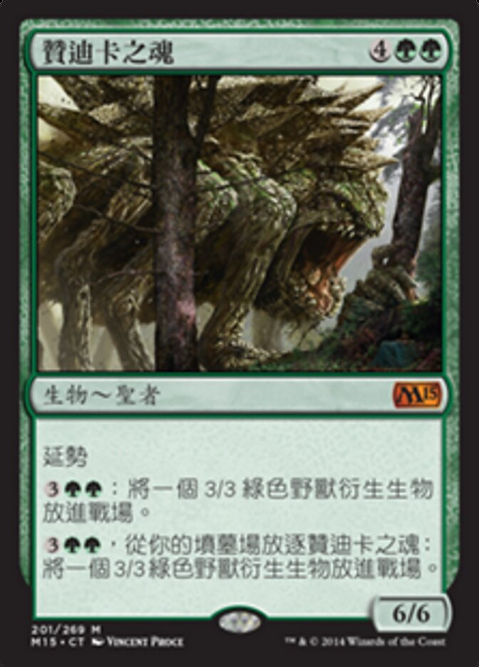 贊迪卡之魂