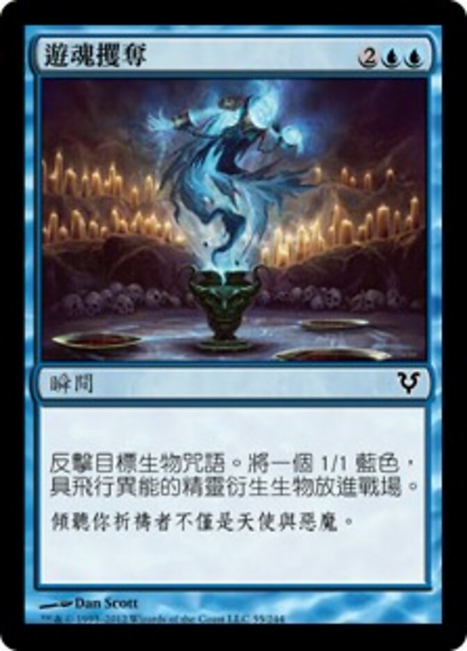 遊魂攫奪