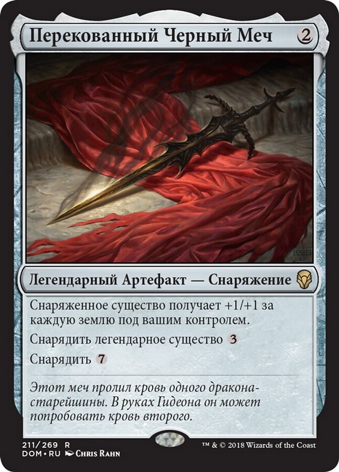 Перекованный Черный Меч